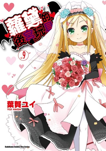 【電子書】蘿黛的後宮玩具 (9)