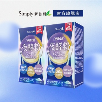 【Simply新普利】超濃代謝夜酵素粉EX 15包/盒(x2盒)