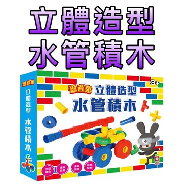 ⭐️現貨⭐️［童趣店鋪] 幼福文化 忍者兔立體造型水管積木【內含益智組合示範手冊】