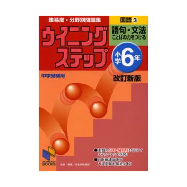 難易度・分野別問題集ウイニングステップ国語 小学6年3