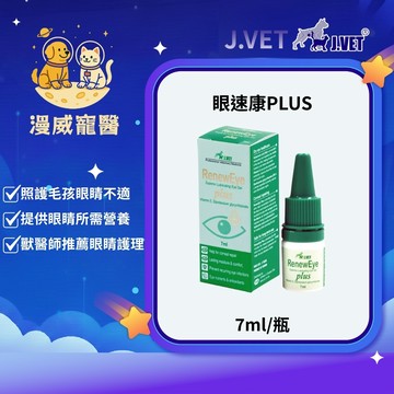 【漫威國際】動物醫院｜24H出貨｜【J.VET】眼速康PLUS(7ml/瓶)角膜修護/日常眼睛護理