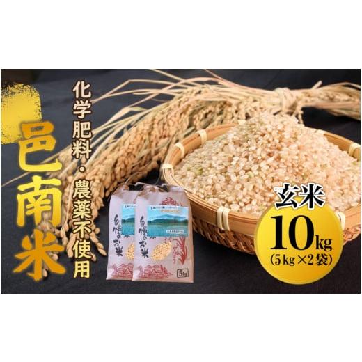 ふるさと納税 島根県 邑南町 令和5年産　化学肥料・農薬不使用　安全、安心の邑南米10Kg（5kg×2袋）