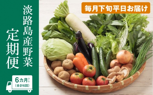 淡路島産野菜定期便６ヶ月セット