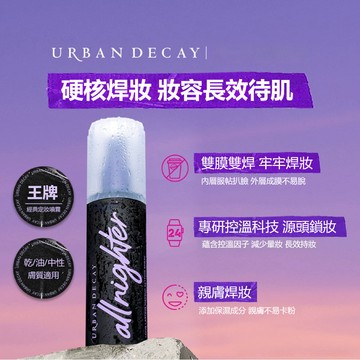 網路熱銷🔥Urban decay 定妝噴霧118ml UD衰敗城市  控油 長效 噴霧 保濕