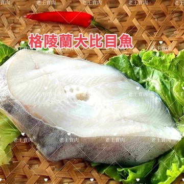 【老王賣肉】格陵蘭厚切大比目魚 扁鱈 鱈魚 海鮮 魚排 冷凍海產