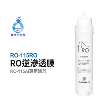 【麗水生活】愛科濾淨EVERPOLL  RO-115RO逆滲透膜(第三道) 適用RO-115AI桌上型智慧飲水機