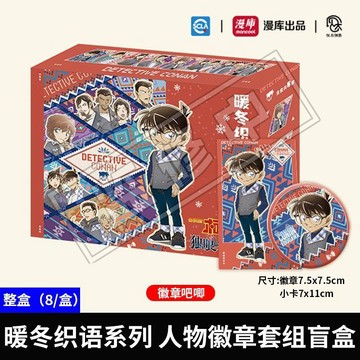【✨臺灣現*貨✨免運】 名侦探柯南-暖冬织语系列周边-人物徽章套组整盒独眼的残像零售20 動漫周邊卡通可愛生日禮物節日禮