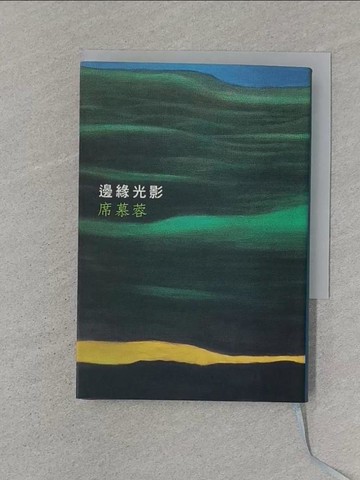 【書寶二手書T1／短篇_SSH】邊緣光影_席慕蓉
