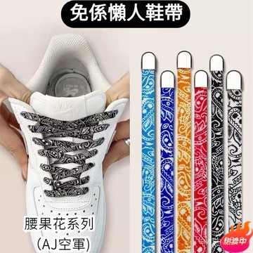 🔥台灣出貨🔥小紅書爆款 AJ鞋帶 替換鞋帶 潮流腰果彈力懶人鞋帶鬆緊兒童加寬百搭小白鞋個性鞋繩固定器神器
