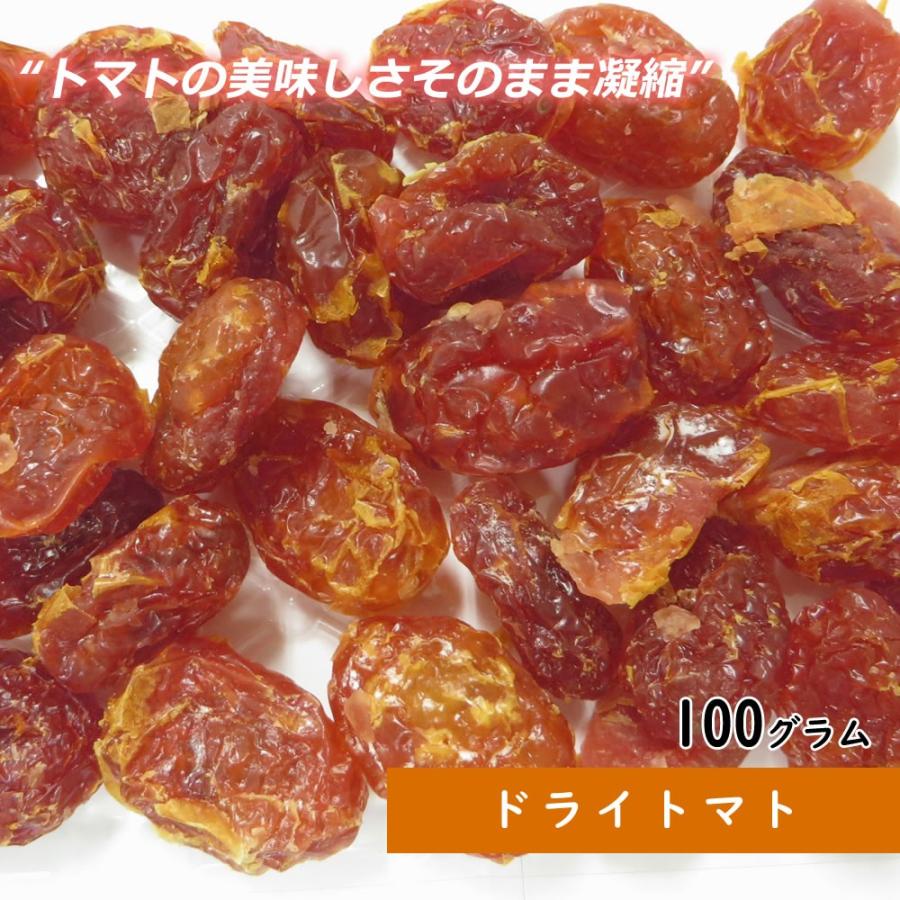 ドライトマト 100g ドライフルーツ ギフト  送料無料 ポイント消化 お試し 製菓材料 手土産 プレゼント フルーツティー トッピング ピザ