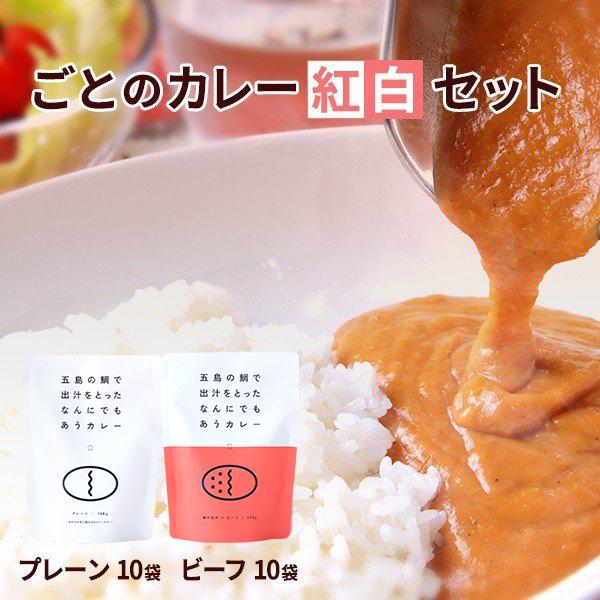 カレー レトルトカレー お祝い ギフト 贈り物 プレゼント ごとのカレー紅白セット プレーン ビーフカレー 2種×各10袋