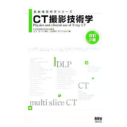 ＣＴ撮影技術学 放射線技術学シリーズ／日本放射線技術学会，山口功，市川勝弘，辻岡勝美，宮下宗治