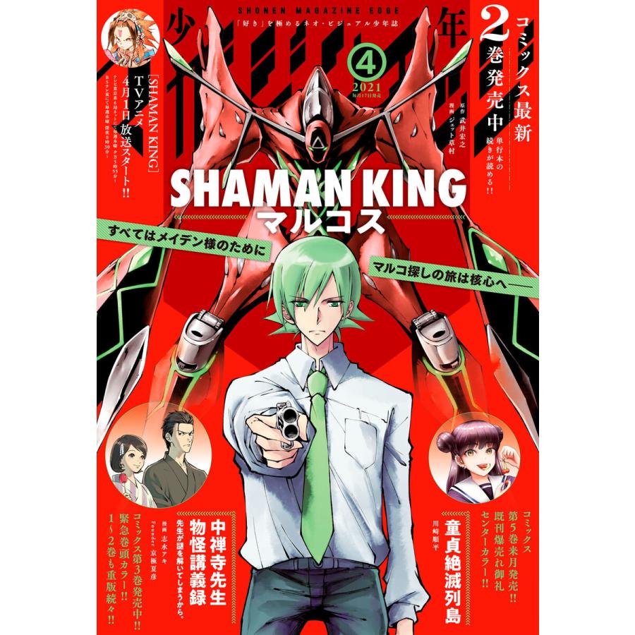 少年マガジンエッジ 2021年4月号 [2021年3月17日発売] 電子書籍版