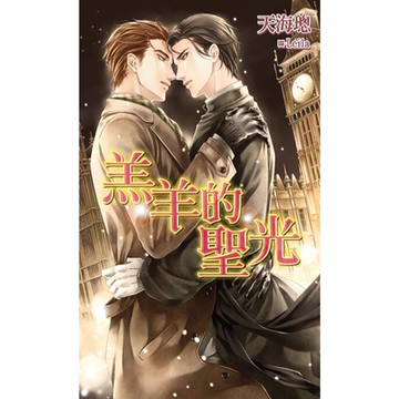 羔羊的聖光_Readmoo 讀墨電子書