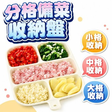 【潮流工坊】分格配菜盤家用廚房壁掛多功能火鍋味碟調料蔥薑蒜備菜神器