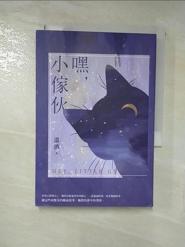 【書寶二手書T7／一般小說_IRQ】嘿，小傢伙_溫酒
