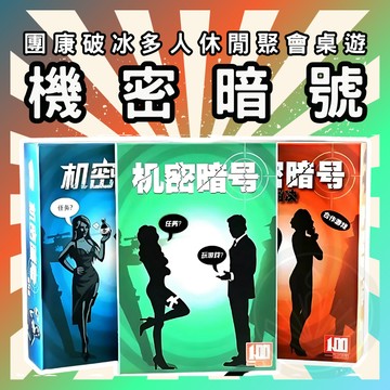 [三日出貨 開立發票]機密暗號 桌遊卡牌 行動策略 詞彙圖片 對決超越 代號玩法 休閒 聚會 遊戲 桌遊GC197