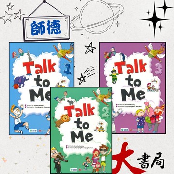 【國小英語教材】師德國小『Talk to Me』發音練習 1-3 口說情境 提升口說能力 (附線上教學QR碼) ●大書局 快速出貨 升學網路書店!!