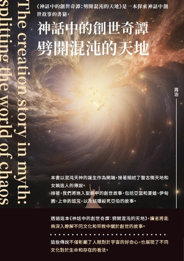 【電子書】神話中的創世奇譚：劈開混沌的天地