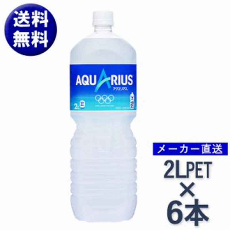 アクエリアス ペコらくボトル 2l ペットボトル Pet 6本 1ケース スポーツ ドリンク 飲料 コーラ コカ コーラ社 メーカー直送 送料 通販 Lineポイント最大1 0 Get Lineショッピング