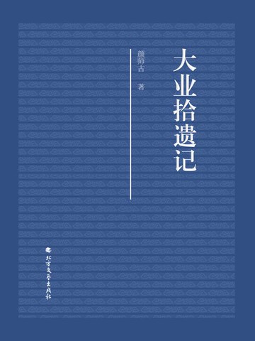 【電子書】大业拾遗记
