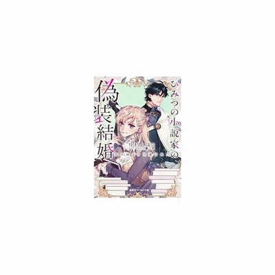 ひみつの小説家の偽装結婚 仲村つばき 通販 Lineポイント最大0 5 Get Lineショッピング