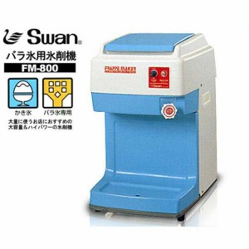 安価 スワン氷削機 Swan 池永鉄工 氷削機 FM-800 kenzai