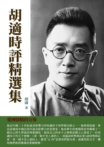【電子書】胡適時評精選集：愛國情懷的宣導