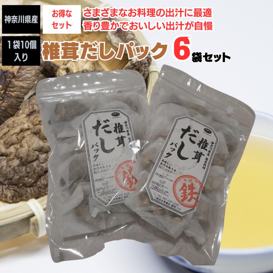 椎茸だしパック しいたけ 乾燥しいたけ お得 6袋セット