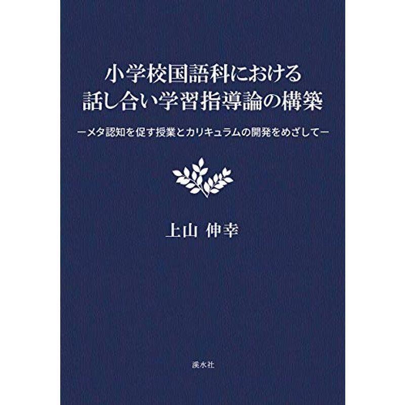 小学校国語科における話し合い学習指導論の構築 ?メタ認知を促す授業とカリキュラムの開発をめざして?