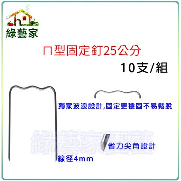 【綠藝家】ㄇ型固定釘25公分10支/組(線徑4mm.ㄇ型釘.鐵線釘)
