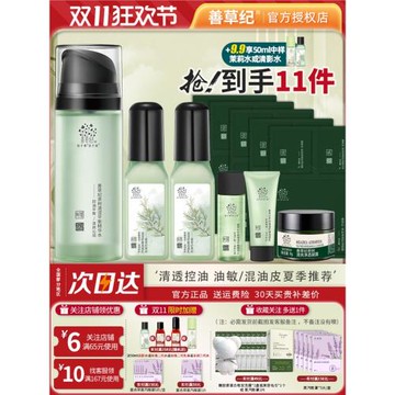 善草紀清影版茶樹水乳套裝油敏皮清爽控油補水保濕官方旗艦店正品