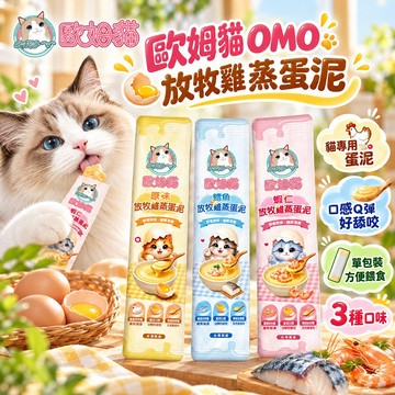 【歐姆貓 OMO】放牧雞蒸蛋泥 15g 貓咪零食 雞蛋泥 單包裝 原味 鱈魚 蝦仁 口感柔嫩 多種餵法 獎勵點心