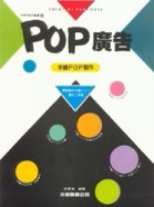 POP設計叢書（4）：POP廣告－手繪POP製作篇[二手書_良好]