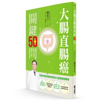 大腸直腸癌關鍵50問