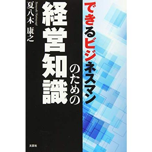 できるビジネスマンのための経営知識