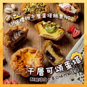 3日內出貨🎂生日快樂【奧瑪烘焙】為你特別挑選的千層可頌蛋塔 多口味任選 原味｜雙重草莓白巧｜雙重開心果｜茶韻黑糖麻糬  LINE禮物獨家 情人節快樂 雙魚座生日快樂 送禮首選禮盒