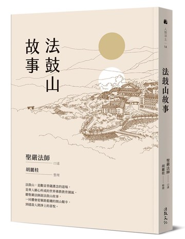法鼓山故事（二版）