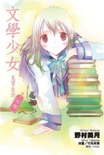 文學少女：見習生的初戀[二手書_普通]