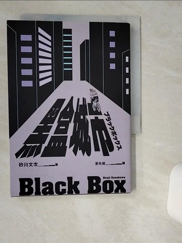 【書寶二手書T4／翻譯小說_VIS】黑盒城市_砂川文次, 劉名揚