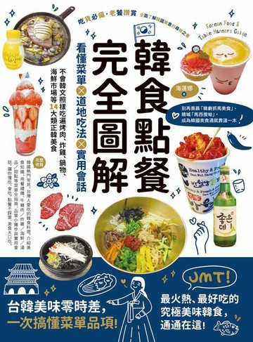 【電子書】韓食點餐完全圖解：看懂菜單╳道地吃法╳實用會話，不會韓文照樣吃遍烤肉、炸雞、鍋物、海鮮市場等14大類正韓美食