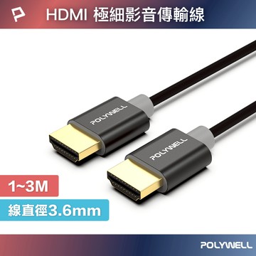 POLYWELL HDMI 4K 極細影音傳輸線 1~3米 4K60Hz UHD HDR 鋁合金外殼 寶利威爾 台灣現貨