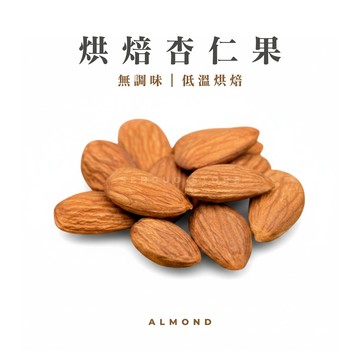 烘焙杏仁果｜無調味堅果