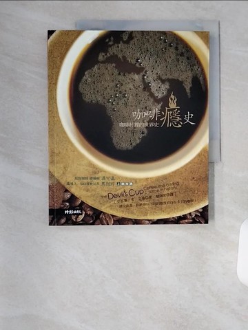 【書寶二手書T2／餐飲_TSP】咖啡癮史-咖啡杯裡的世界史_史都華．李
