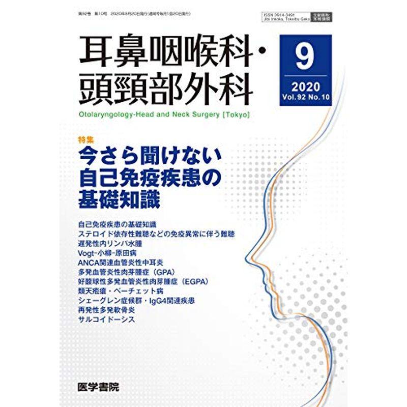 耳鼻咽喉科・頭頸部外科 2020年 9月号 特集 今さら聞けない自己免疫疾患の基礎知識