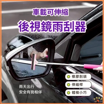 新品熱銷🚢後照鏡雨刮器 伸縮刮刀 刮水神器 玻璃刮刀 刮水板 刮水刀 玻璃刮水 洗車 清潔刷 雨刷 後視鏡 玻璃刮水神器