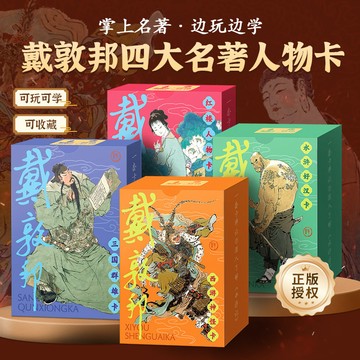 【臺書屋 贈歷史掛圖】戴敦邦四大名著人物卡 100%正品 水滸傳 三國演義 紅樓夢 西遊記
