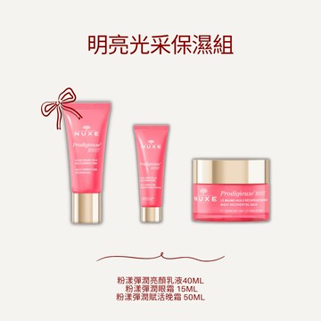 NUXE巴黎歐樹 粉漾明亮光采保濕組(亮顏乳液40ML+眼霜15ML+晚霜50ML) (最短效期至：2026/03/30)