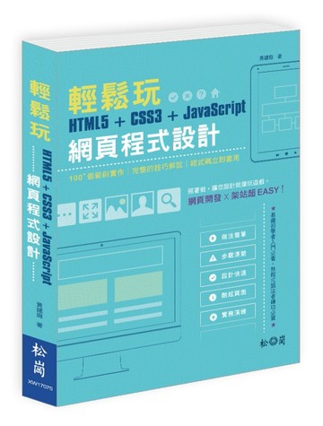 輕鬆玩HTML5+CSS3+JavaScript網頁程式設計[二手書_良好]