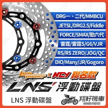 【翔好機車】NCY 聯名款 NCY碟盤 碟盤 浮動碟盤 浮動碟 JET SL DRG 勁戰六代 RS RTS HONDA